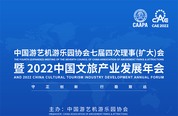 2022中國文旅產業發展年會暨中國游藝機游樂園協會七屆四次理事（擴大）會議程發布，邀您共襄！-浙江鵬鳴游樂設備有限公司